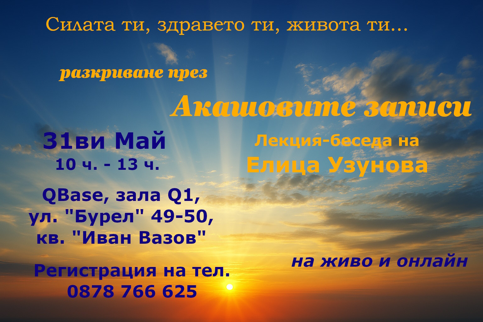 Лекция на тема Акашови записи от Елица Узунова