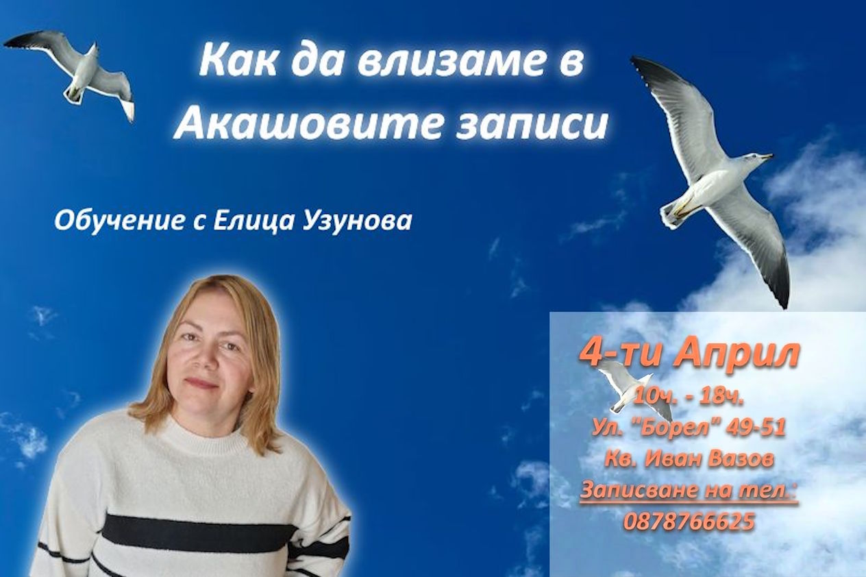 Лекция на тема Акашови записи от Елица Узунова