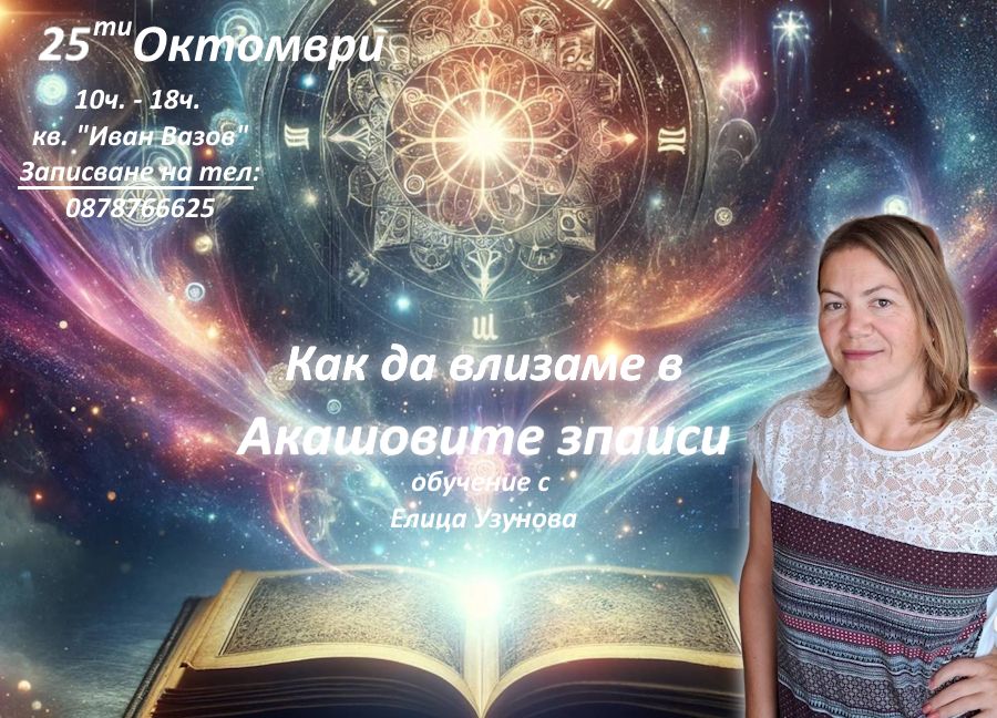 Лекция на тема Акашови записи от Елица Узунова