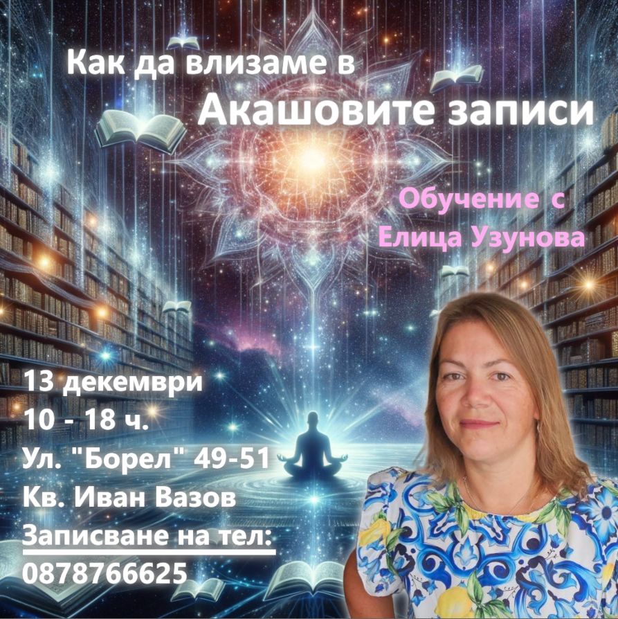 Лекция на тема Акашови записи от Елица Узунова