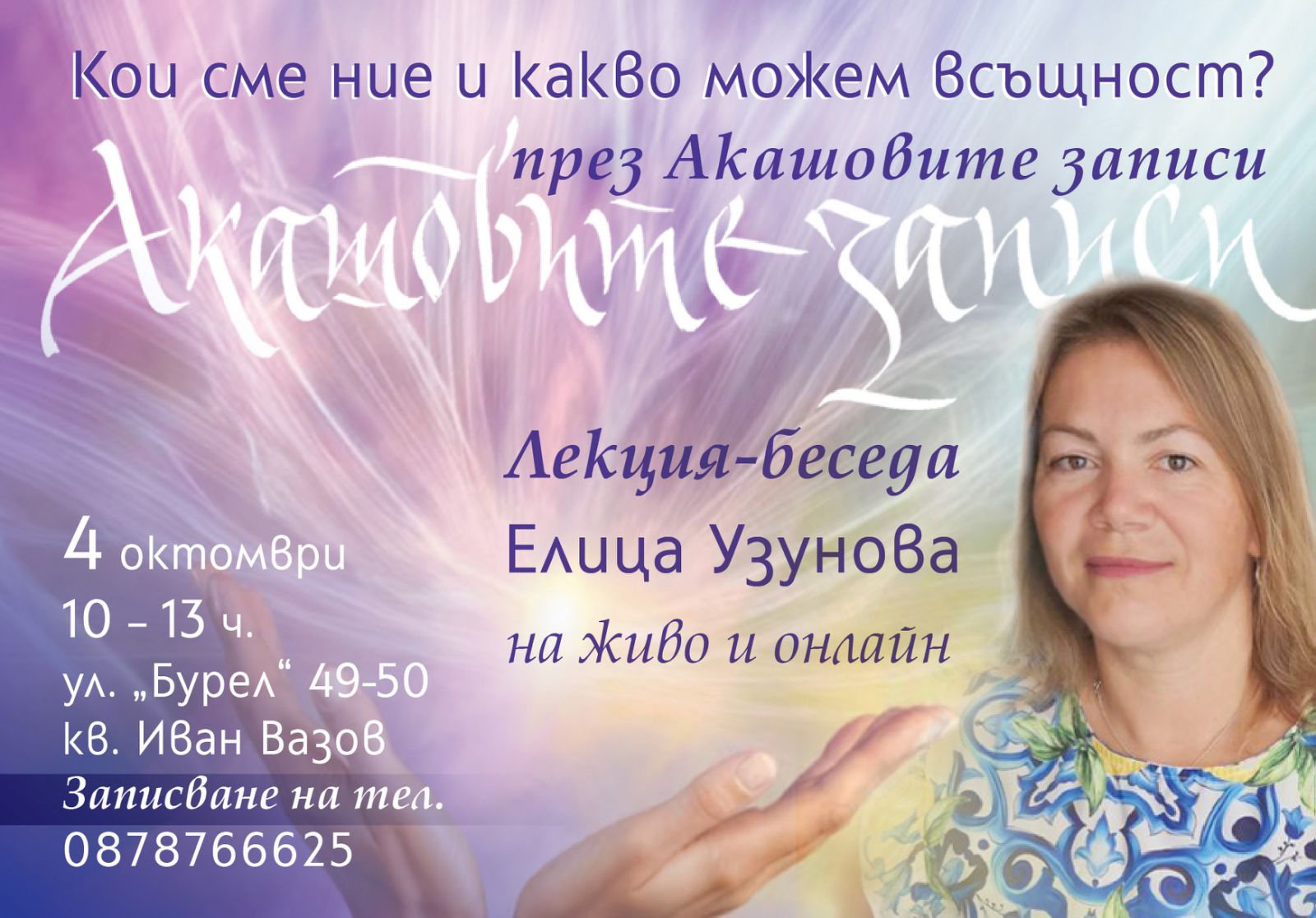 Лекция на тема Акашови записи от Елица Узунова
