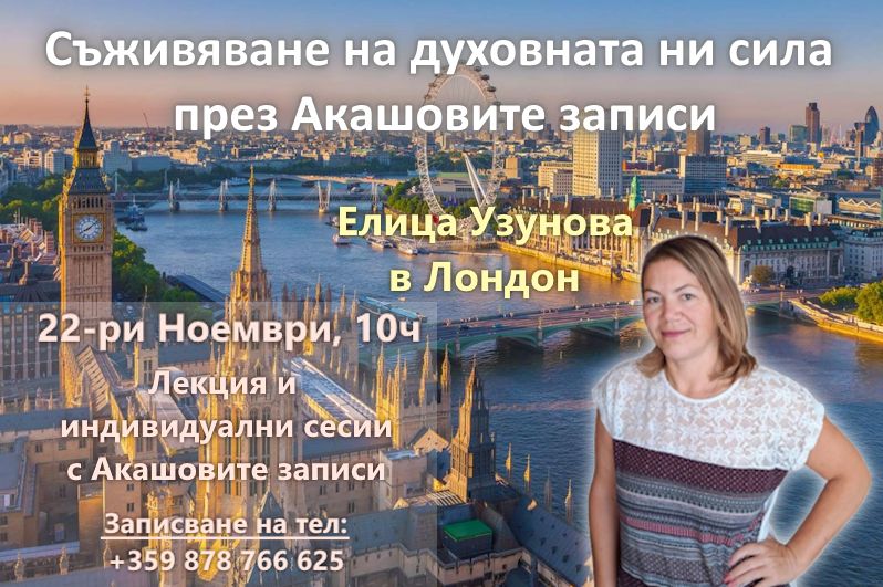 Лекция на тема Акашови записи от Елица Узунова